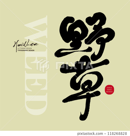 野花，戶外環境。具有手寫字符設計、書法字符效果。 118268828