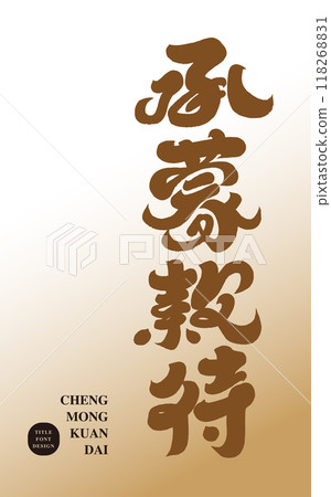 承蒙千台，手寫漢字體素材，書法字體。 118268831