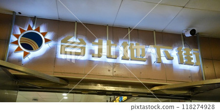 Taipei Underground Mall (Taipei City, Taiwan) Taipei Underground Mall (Taipei City, Taiwan) 118274928