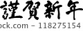 Happy New Year's Day 118275154