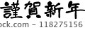 Happy New Year's Day 118275156