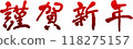 Happy New Year's Day 118275157