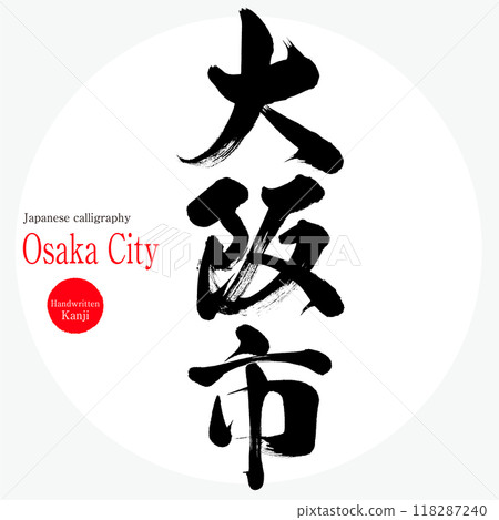 Osaka City (calligraphy, handwriting, hand-drawn characters) 118287240