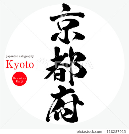 Kyoto Prefecture, Kyoto (calligraphy, handwriting, hand-drawn characters) Kyoto Prefecture, Kyoto (calligraphy, handwriting, hand-drawn characters) 118287913