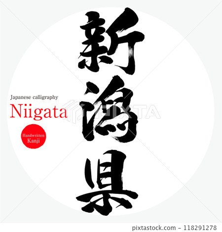 新潟縣/新潟(書法、手寫、畫字) 新潟縣/新潟(書法、手寫、畫字) 118291278