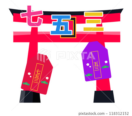 鳥居和七五山護身符。向量圖 118312152