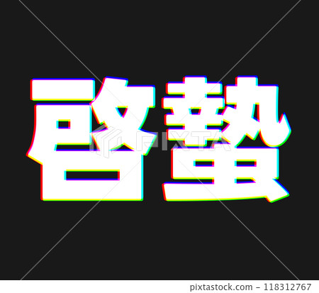 色差 色差 118312767