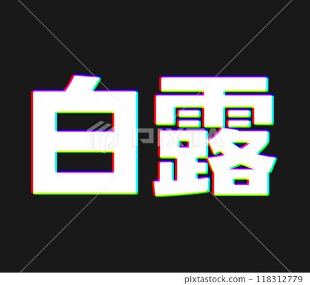 白露有色差 118312779