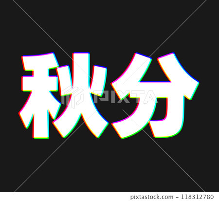 秋分有色差 118312780