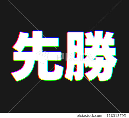 色差第一勝 色差第一勝 118312795