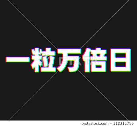 色差改善一萬倍 118312796