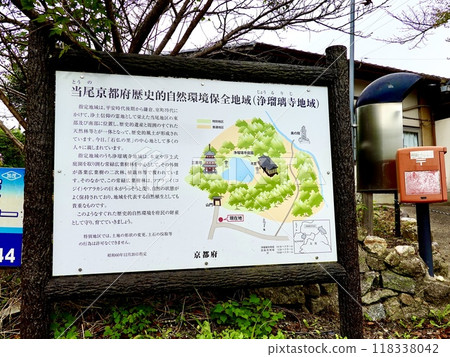 淨琉璃寺太京都府歷史自然環境保護區招牌京都府木津川市加茂町 118338042