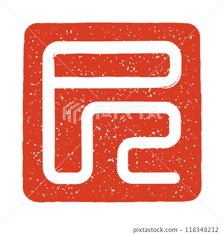 蛇年印章字體（白色） 118348212