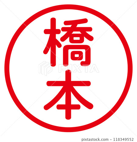 Round Gothic Seal (Hashimoto) 118349552