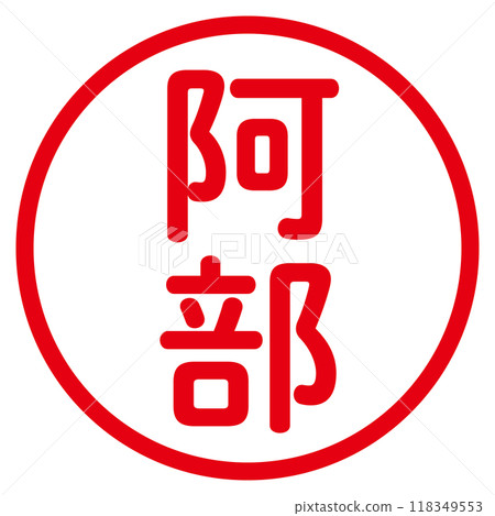 丸哥德印章（安倍） 118349553