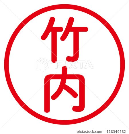 丸哥特印章（竹內） 118349582