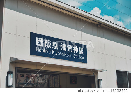 阪急電鐵清古神站招牌 阪急電鐵清古神站招牌 118352531