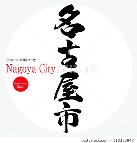 名古屋市（書法、手寫、畫字） 118356947