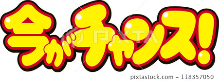 現在是你的機會！ 118357050