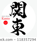 關東／關東（書法、手寫、畫字） 118357294