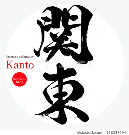 Kanto (calligraphy, handwriting, hand-drawn characters) Kanto (calligraphy, handwriting, hand-drawn characters) 118357294