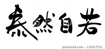 Brush writing: Calm and composed .n Brush writing: Calm and composed .n 118357552