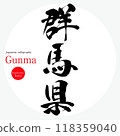 群馬縣/群馬（書法、手寫、畫字） 118359040