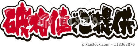 提供卓越的價值 118362876
