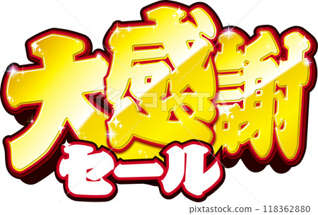 非常感謝銷售 118362880