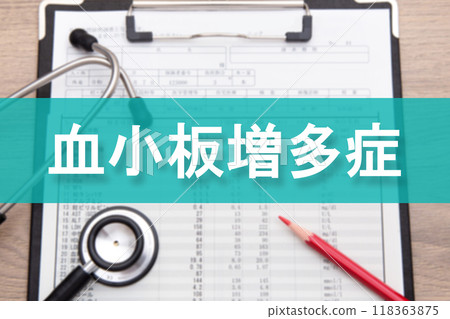 血小板增多症 118363875