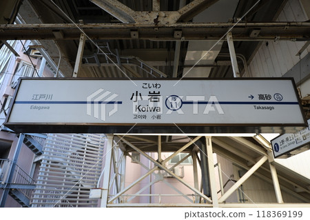 京成小岩站站名牌 京成小岩站站名牌 118369199
