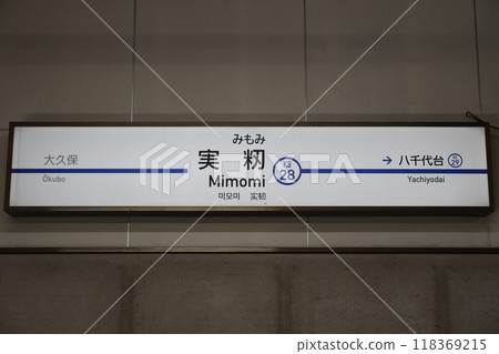 米莫米站站名牌 118369215