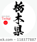 栃木縣/栃木（書法、手寫、畫字） 118377887