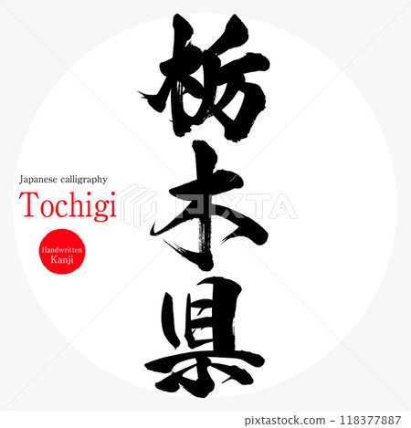栃木縣/栃木(書法、手寫、畫字) 栃木縣/栃木(書法、手寫、畫字) 118377887