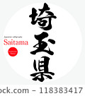 埼玉縣/埼玉（書法、手寫、畫字） 118383417