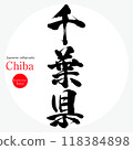 千葉縣千葉縣（書法、手寫、畫字） 118384898