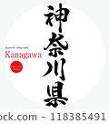 神奈川縣/神奈川（書法、手寫、畫字） 118385491