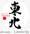 東北/東北（書法、手寫、畫字） 118385782