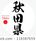 秋田縣/秋田（書法、手寫、畫字） 118387659