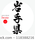 岩手縣/岩手（書法、手寫、畫字） 118388216
