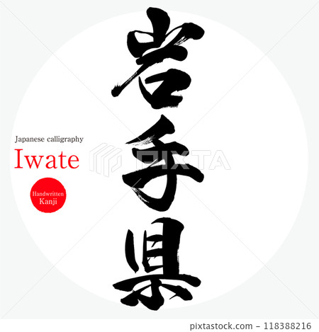 岩手縣/岩手(書法、手寫、畫字) 岩手縣/岩手(書法、手寫、畫字) 118388216