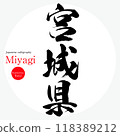 宮城縣・宮城縣（書法、手寫、畫字） 118389212