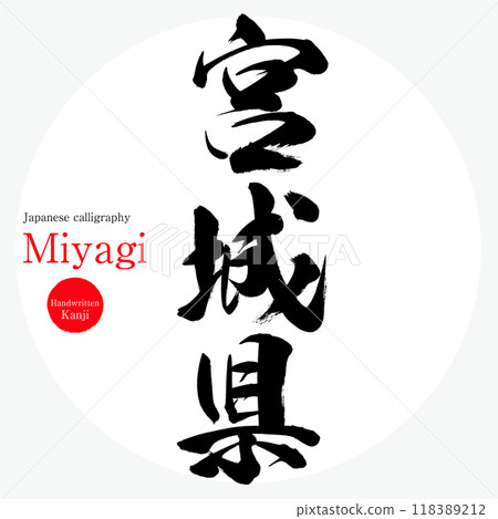 宮城縣・宮城縣（書法、手寫、畫字） 118389212