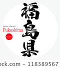 福島縣/福島（書法、手寫、畫字） 118389567