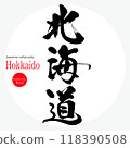 北海道/北海道（書法、手寫、畫字） 118390508