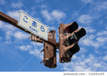 山形縣坂田市國道7號線小荒十字路口紅綠燈 118391295