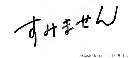 對不起手寫文字 118391302