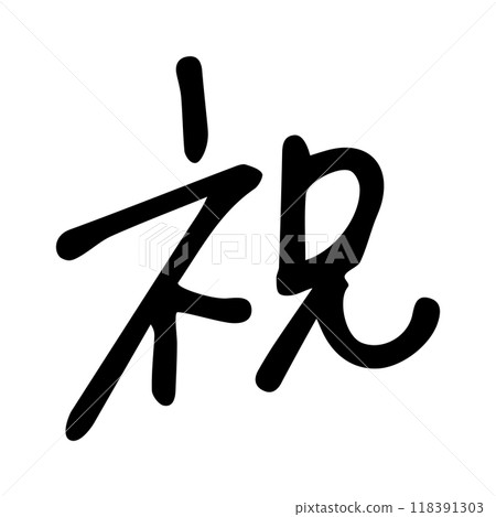手寫的祝賀信 118391303