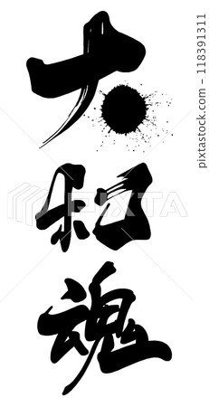 Brush writing Japanese spirit .n 118391311