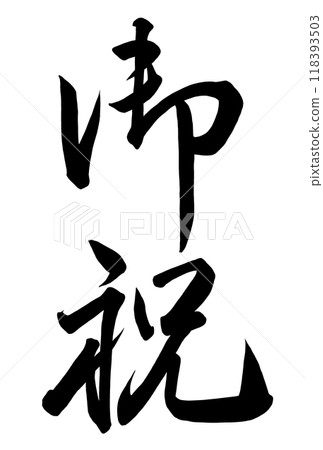Calligraphy writing "Congratulations" Calligraphy writing "Congratulations" 118393503